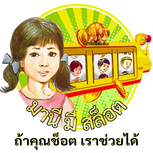 มานี มี สล็อต